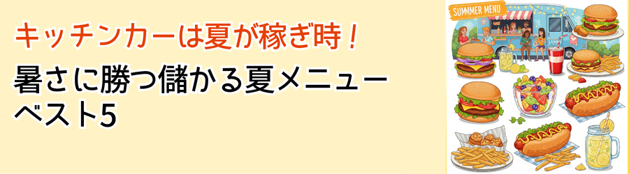 キッチンカーは夏が稼ぎ時！暑さに勝つ「儲かる夏メニュー」ベスト5